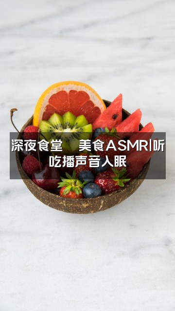 抖音睡眠助眠视频封面：深夜食堂🍜美食ASMR｜听吃播声音入眠
