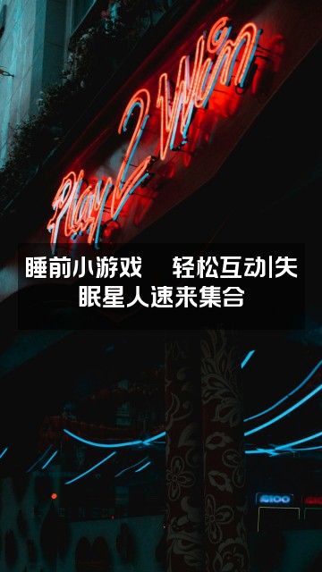 抖音睡眠助眠视频封面：睡前小游戏🎮轻松互动｜失眠星人速来集合